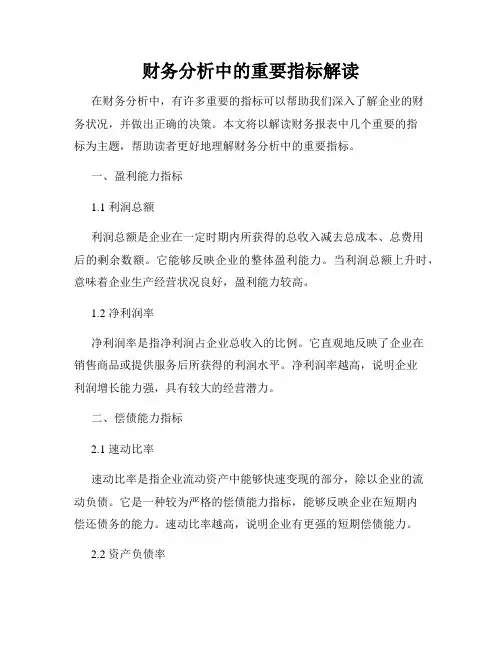 财务分析中的重要指标解读