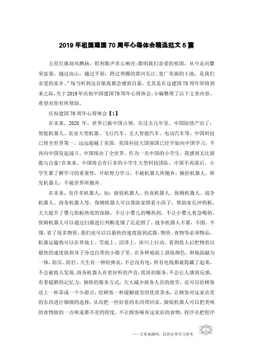 2019年祖国建国70周年心得体会精选范文5篇