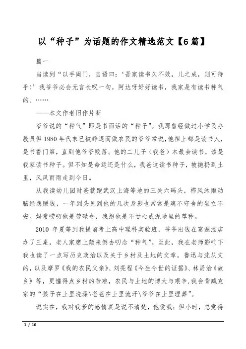 以“种子”为话题的作文精选范文【6篇】