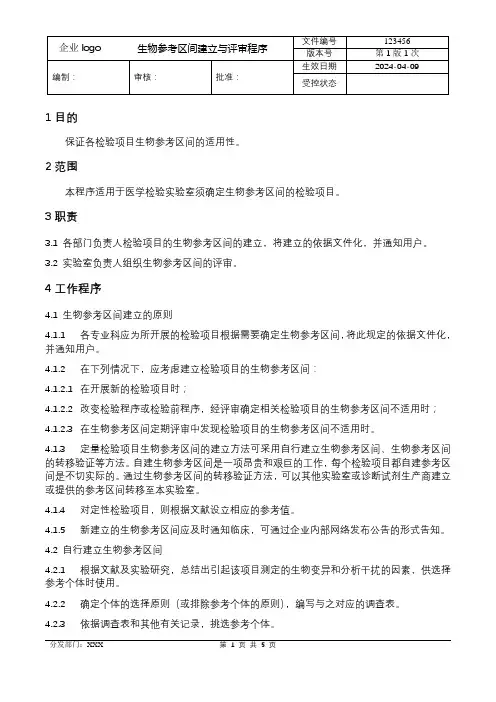 生物参考区间建立与评审程序