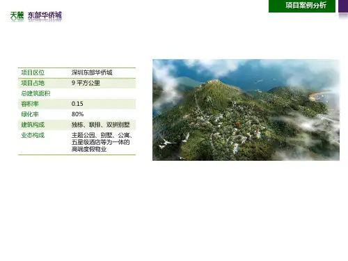 山地住宅项目案例分析(华侨城天麓、东方尊峪等)