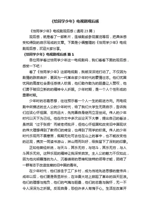 《恰同学少年》电视剧观后感（通用23篇）