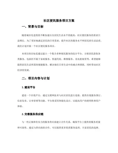 社区便民服务项目方案