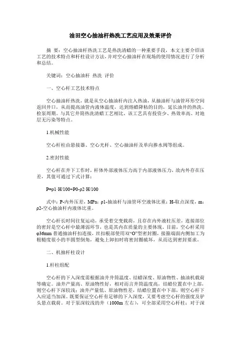 油田空心抽油杆热洗工艺应用及效果评价