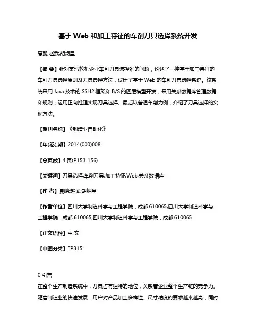 基于Web和加工特征的车削刀具选择系统开发