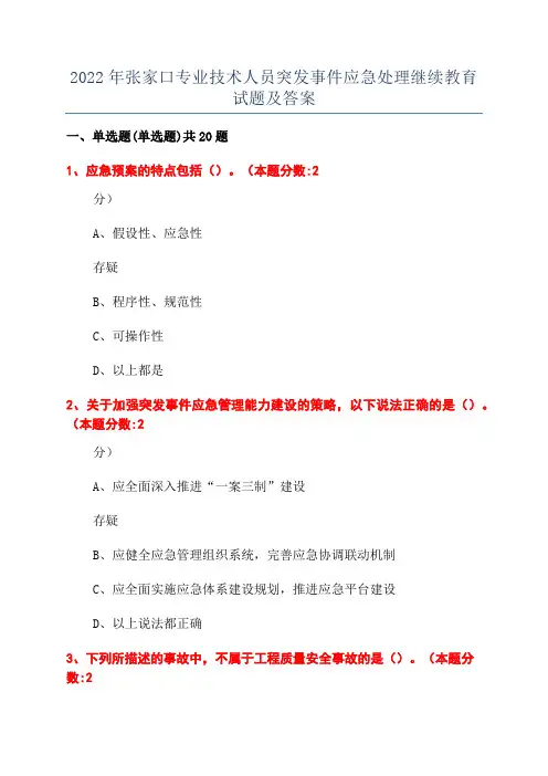 2022年张家口专业技术人员突发事件应急处理继续教育试题及答案