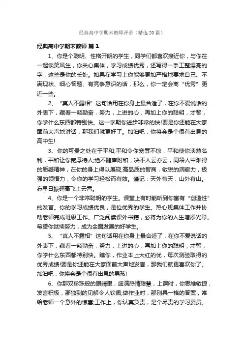 经典高中学期末教师评语（精选20篇）