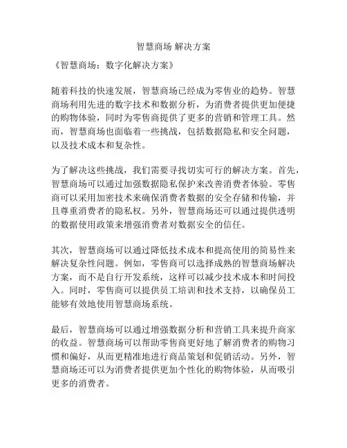 智慧商场 解决方案