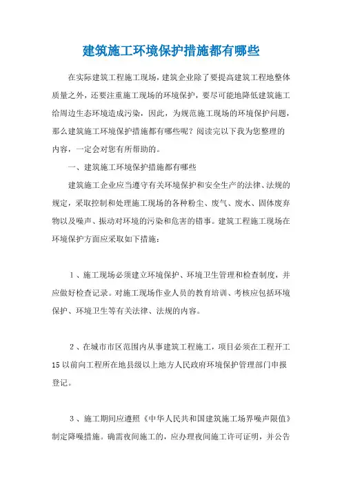 建筑施工环境保护措施都有哪些