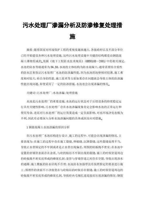 污水处理厂渗漏分析及防渗修复处理措施