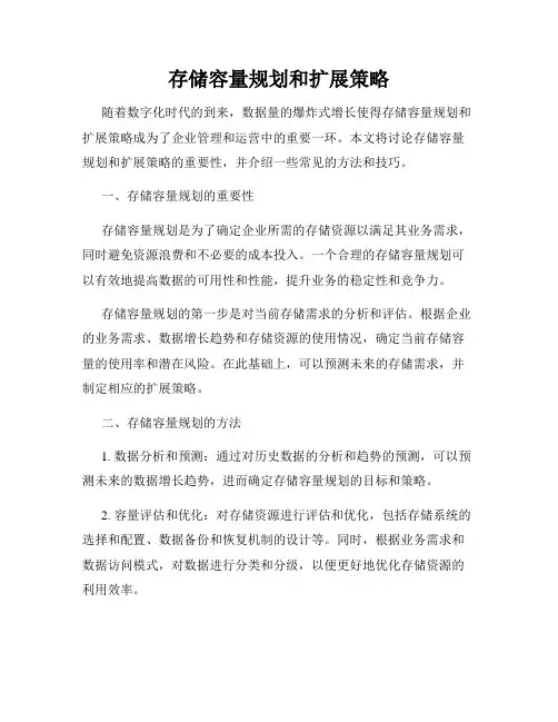 存储容量规划和扩展策略