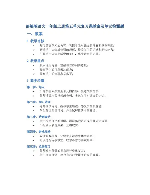 部编版语文一年级上册第五单元复习课教案及单元检测题