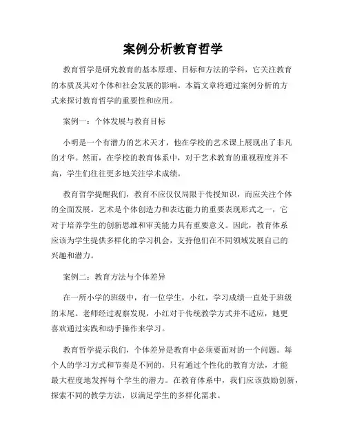 案例分析教育哲学