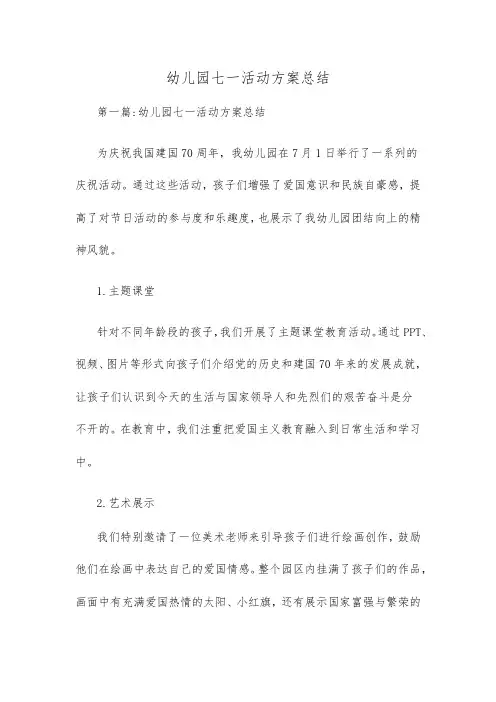 幼儿园七一活动方案总结