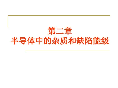 第二章 半导体中的杂质和缺陷能级