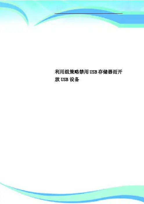利用组策略禁用USB存储器而开放USB设备