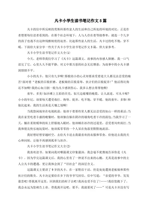 凡卡小学生读书笔记作文5篇
