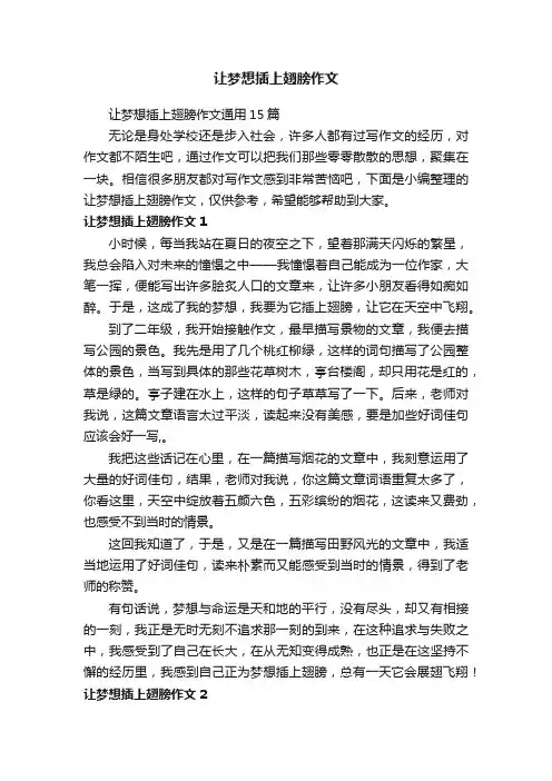 让梦想插上翅膀作文通用15篇