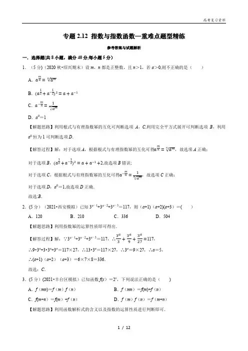 高考数学复习指数与指数函数-重难点题型精练(解析)