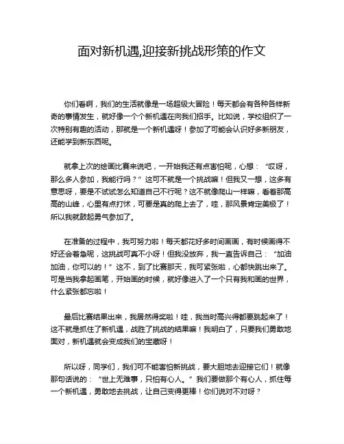 面对新机遇,迎接新挑战形策的作文