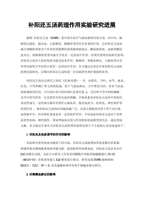 补阳还五汤药理作用实验研究进展