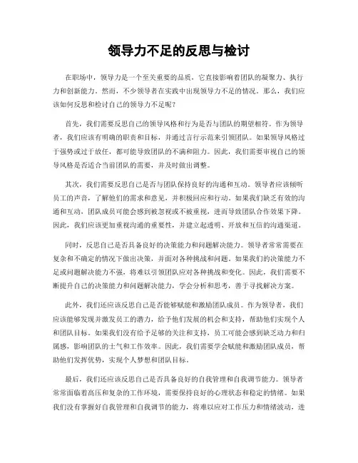 领导力不足的反思与检讨