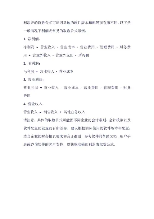 金蝶利润表取数公式