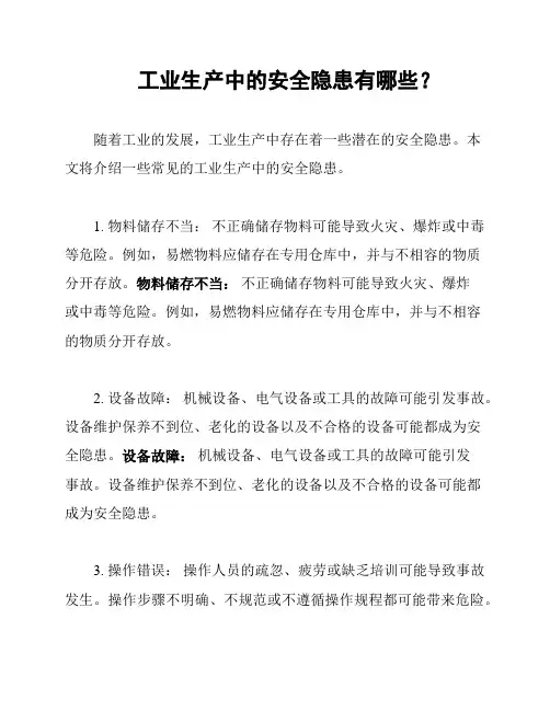 工业生产中的安全隐患有哪些？