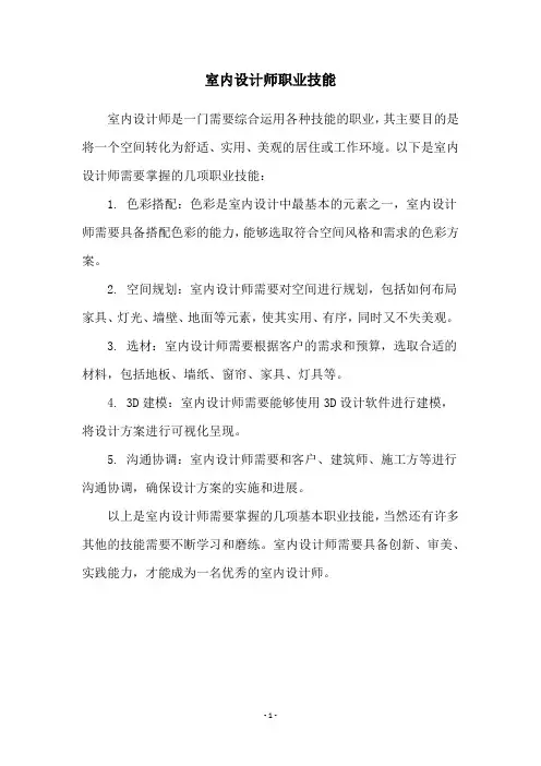 室内设计师职业技能