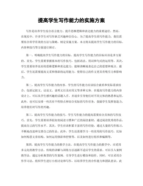 提高学生写作能力的实施方案
