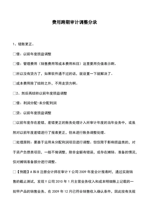 会计经验：费用跨期审计调整分录