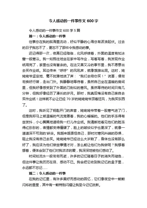 令人感动的一件事作文600字