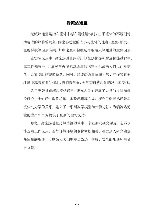 湍流热通量