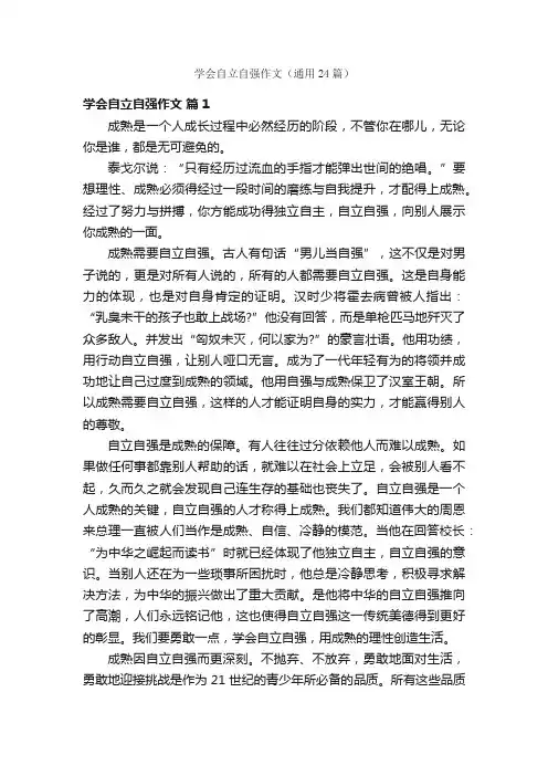 学会自立自强作文（通用24篇）