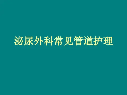 泌尿外科常见管道护理综述