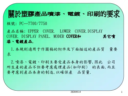 关於塑胶产品喷漆、电镀、印刷的要求
