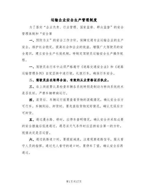 运输企业安全生产管理制度（五篇）