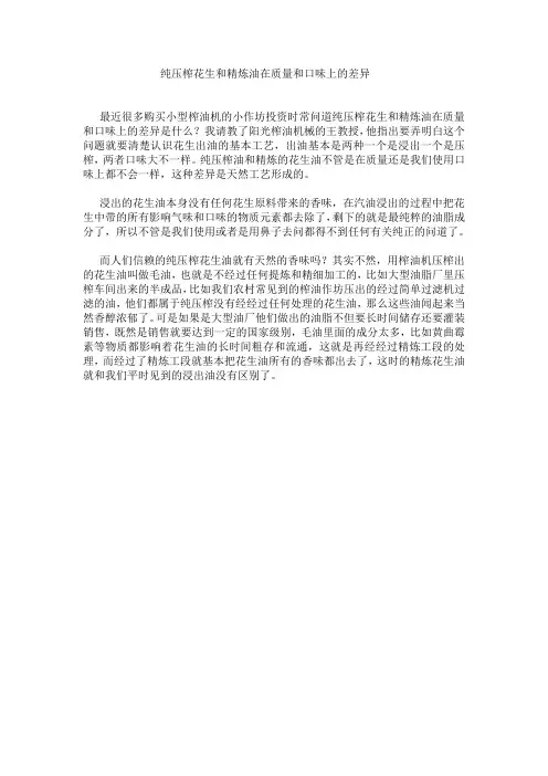 纯压榨花生和精炼油在质量和口味上的差异