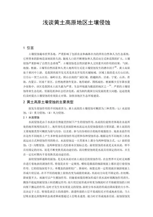 浅谈黄土高原土壤侵蚀