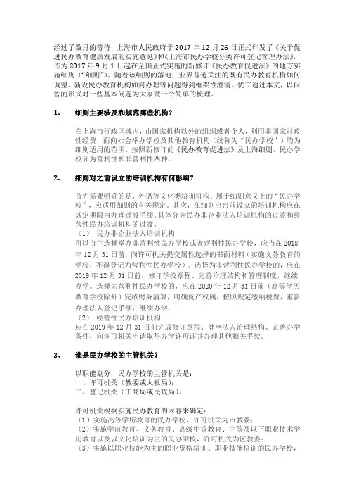 上海出台《民办教育促进法》实施细则,培训机构最关心的问题在这里
