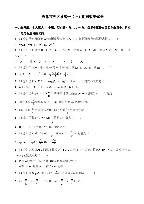 【精品】天津市五区县高一上册期末数学试卷(有答案)