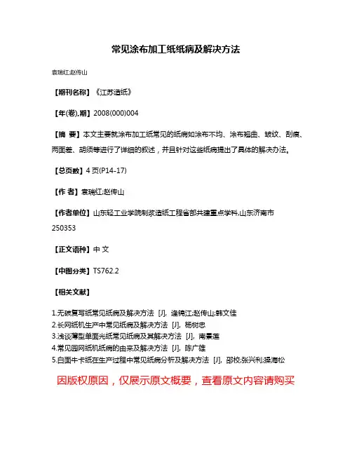 常见涂布加工纸纸病及解决方法