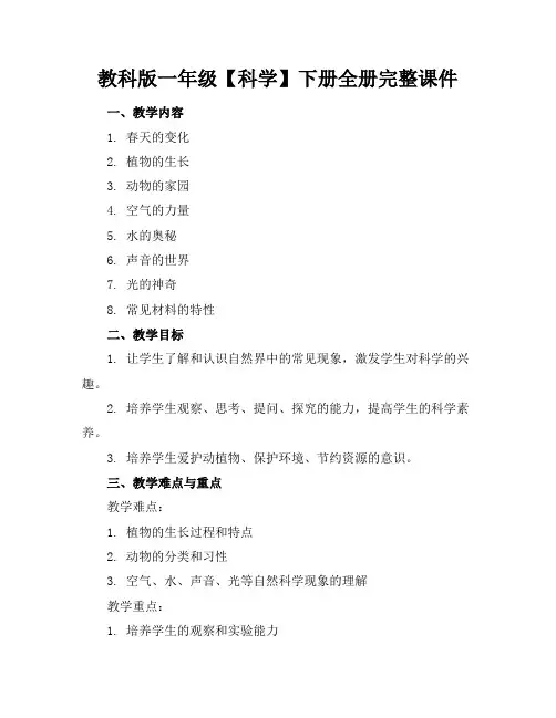 教科版一年级【科学】下册全册完整课件