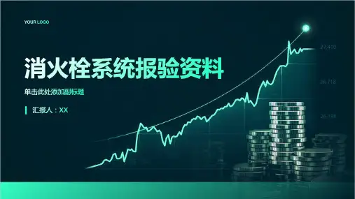 消火栓系统报验资料