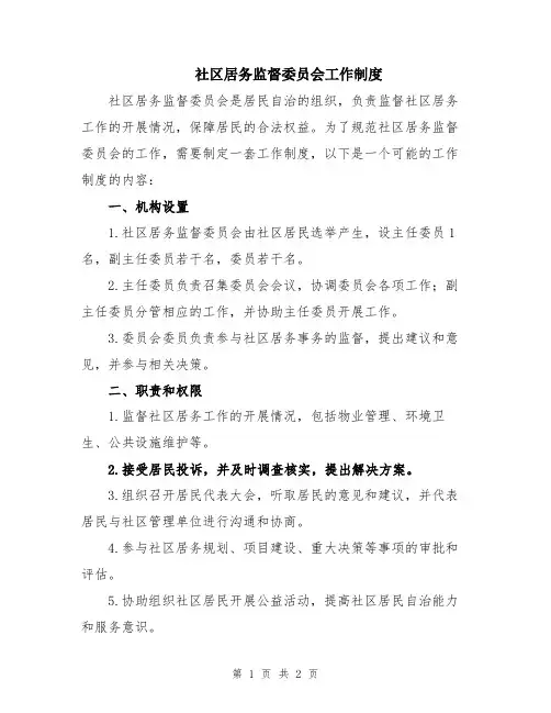 社区居务监督委员会工作制度