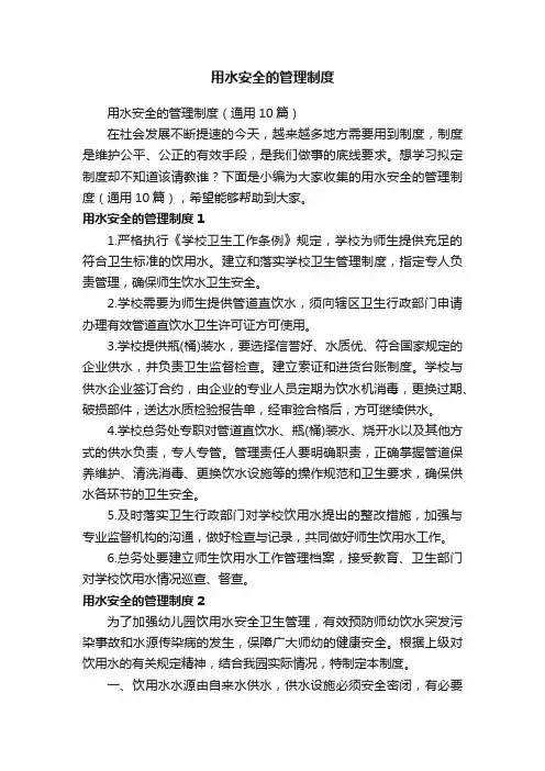 用水安全的管理制度（通用10篇）