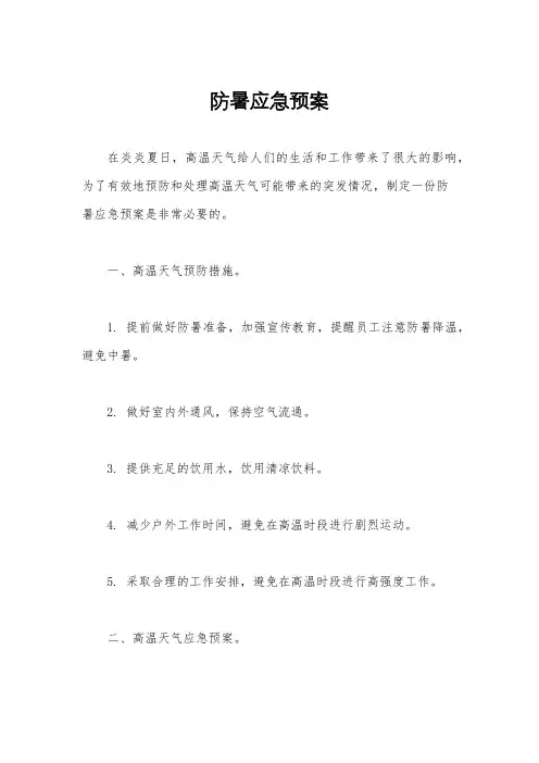 防暑应急预案
