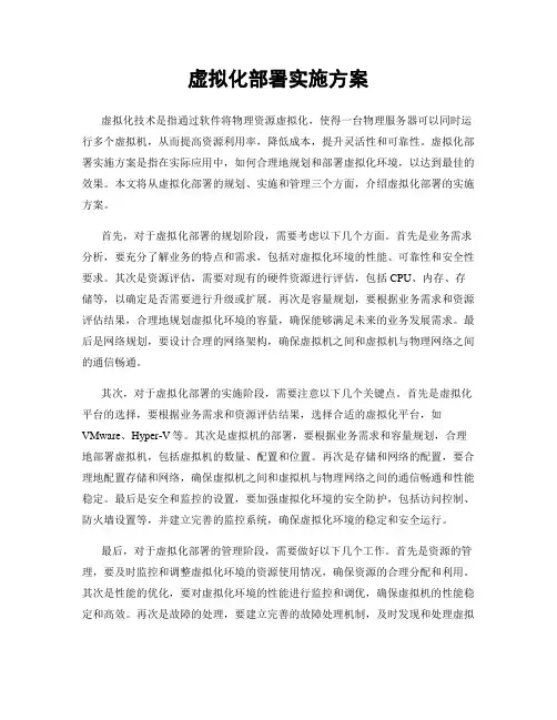 虚拟化部署实施方案
