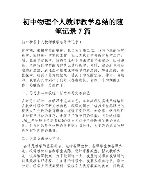 初中物理个人教师教学总结的随笔记录7篇