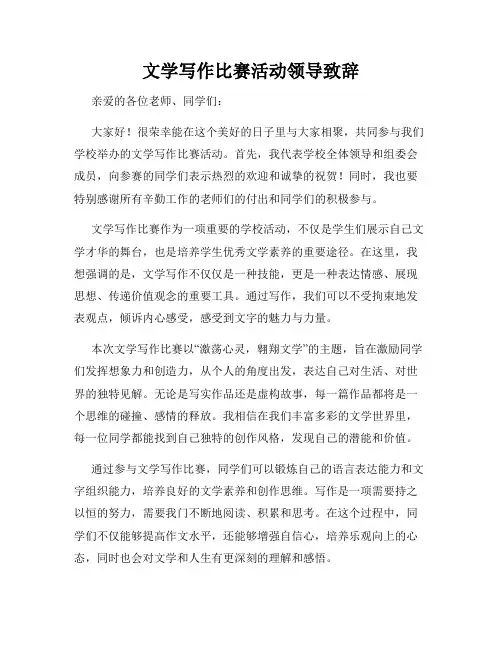 文学写作比赛活动领导致辞